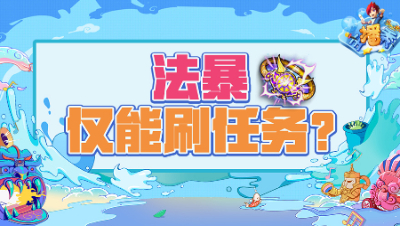 《梦幻西游主播秀》210：不磨法暴特技腰带，仅能任务使用？