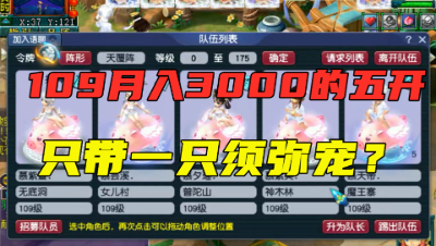 梦幻西游：109五开自称一个月赚3000？老王上号求证，结局尴尬！