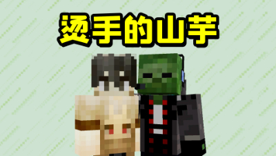我的世界烫手的山芋！跟一个玩家站在一起，最终他死在了我的手里