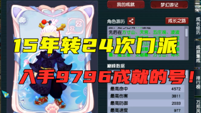 梦幻西游：创号15年转24次门派，狂刷9796点成就，老王直呼无价！