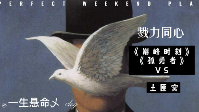 10.11戮力同心