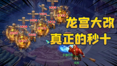 梦幻西游：门派大改龙宫全面加强，实测秒十效果毁天灭地