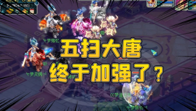 梦幻西游：五扫大唐出现了？连续横扫不休息人物宝宝一起打