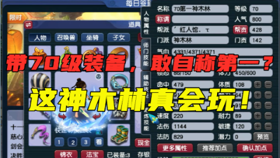 梦幻西游：带70级装备敢自称“70第一神木林”？老王直呼：会玩！