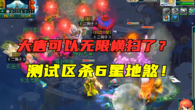 梦幻西游：门派大改大唐可无限横扫？杀6星地煞测试，输出很猛！