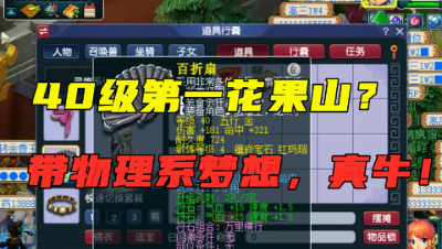 梦幻西游：40级花果山造价碾压175？带帆板和物理系的梦想，强！