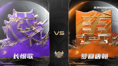 【武神坛巅峰联赛S5】常规赛 10.13 长恨歌VS梦回唐朝BO2
