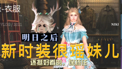 【明日之后】新时装很瑶妹儿啊