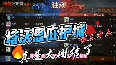 【明日之后】这届庇护城塔沃思现已保三争五