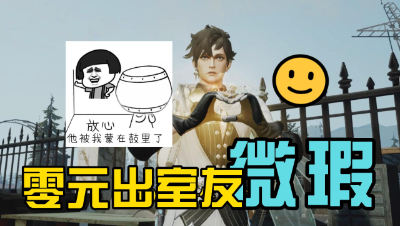 【明日之后】0元出室友，微瑕！