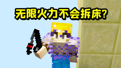 我的世界起床：无限火力拆三床很难？开局一个珍珠直接拆床！