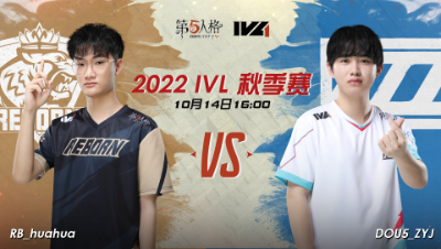 【2022IVL】秋季赛W2D1录像 RB VS DOU5