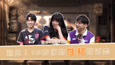 【第五情报局】IVL秋季赛第一期：初见！18岁们的性格研讨会