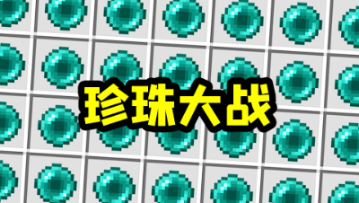 我的世界珍珠大战！3名玩家用珍珠在游戏里无限飞，堪比神仙大战