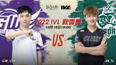 【2022IVL】秋季赛W2D2录像 GW VS RB
