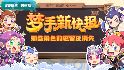 【梦手新快报】第三期：巅峰赛的人员角色变动，物理消失术再现！