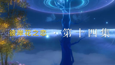 彼岸花之恋~第14集