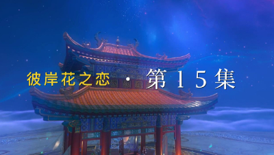 彼岸花之恋~第15集