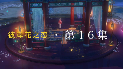 彼岸花之恋~第16集