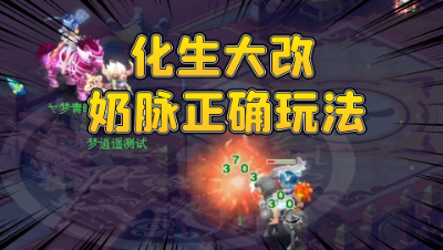梦幻西游：实测化生大改后，奶脉的正确玩法