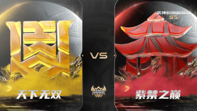 【武神坛巅峰联赛S5】常规赛 10.18 天下无双VS紫禁之巅BO1