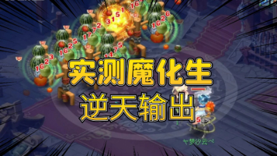 梦幻西游：实测化生大改后，魔化生的逆天输出