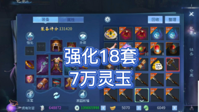 7万灵玉强化18套