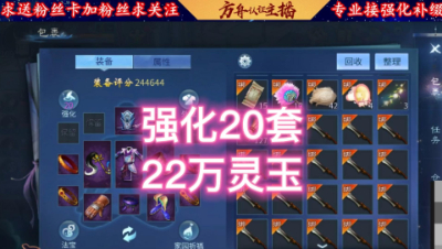 22万灵玉强化20套
