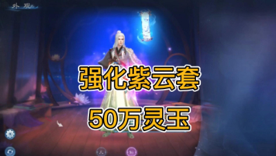 50万灵玉强化紫云套