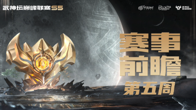 武神坛巅峰联赛S5赛季第五周赛事前瞻