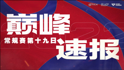 【梦幻西游手游S5巅峰联赛】 10.18巅峰速报