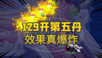 梦幻西游：129级怎么开第五丹？这波操作算狗托么？