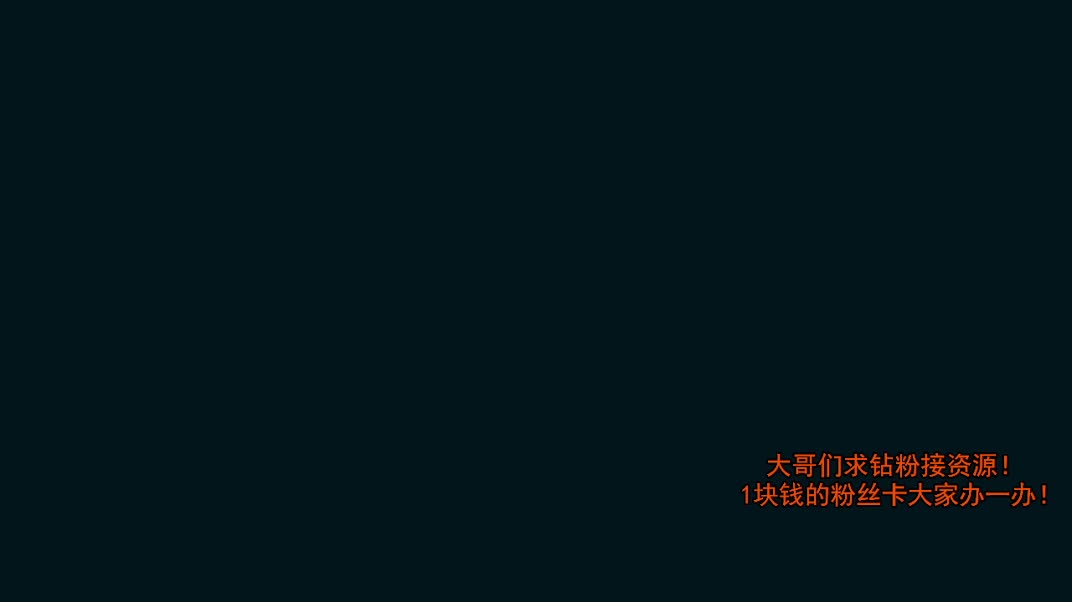 没有你 直播都乏味了 第2段