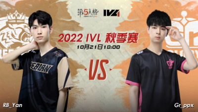【2022IVL】秋季赛W3D1录像 RB vs Gr