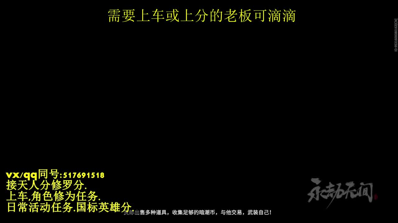 无双天人榜接上分,上车.天人.修为.日常 第1段