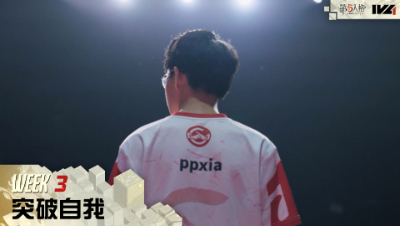【2022IVL】秋季赛常规赛第三周预热：突破自我