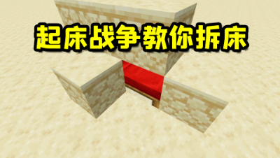 我的世界：玩起床还不会拆床？看准时机进场空手也能拆！