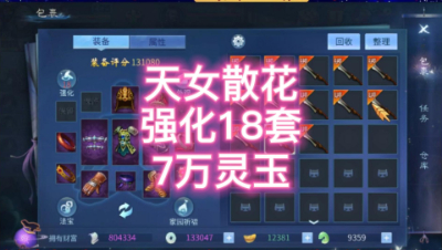 天女散花7万玉强化18套