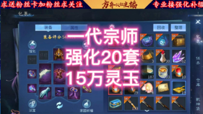 一代宗师15万玉强化20套