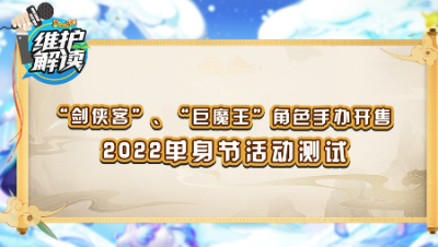 《维护解读》179： 剑侠客巨魔王手办开售，单身节活动测试