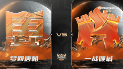 【武神坛巅峰联赛S5】常规赛 10.25 梦回唐朝VS一战倾城BO2