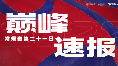 【梦幻西游手游S5巅峰联赛】 10.25巅峰速报