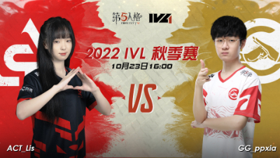 【2022IVL】秋季赛W3D3录像 ACT vs GG~1