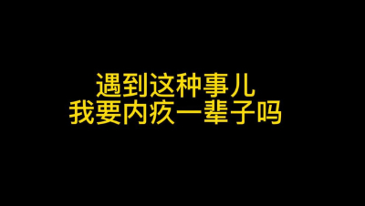 【明日之后】遇到这种事，我要内疚一辈子吗？