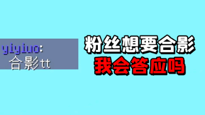 我的世界起床；游戏里偶遇粉丝想要合影，我会不会答应他？