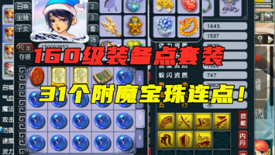 梦幻西游：总成本超万元，31个160级附魔宝珠点化套装，真过瘾！