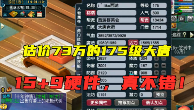 梦幻西游：全号73万的175级大唐