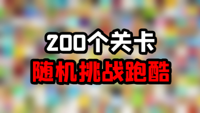 我的世界：在一共200个关卡里随机挑战跑酷！我能挑战成功吗？