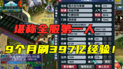梦幻西游：9个月刷397亿经验，从0级升到化圣9，堪称全服第一人！