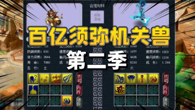 梦幻西游：百亿炼妖须弥机关兽，第二季，疯狂进阶篇